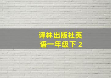 译林出版社英语一年级下 2